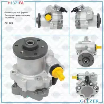 Насос гидроусилителя руля GELZER H1371PA