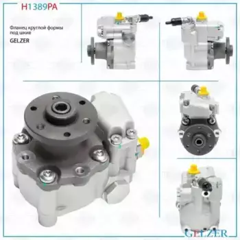 Насос гидроусилителя руля GELZER H1389PA