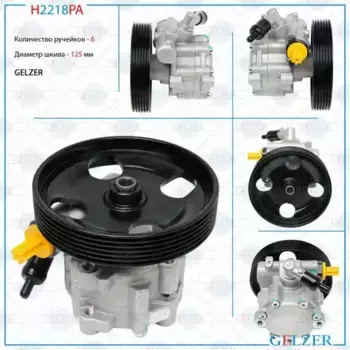 Насос гидроусилителя руля GELZER H2218PA