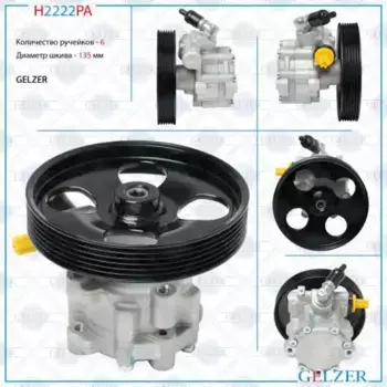 Насос гидроусилителя руля GELZER H2222PA