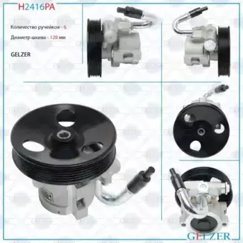 Насос гидроусилителя руля GELZER H2416PA