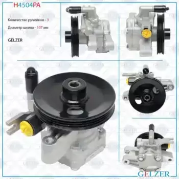 Насос гидроусилителя руля GELZER H4504PA
