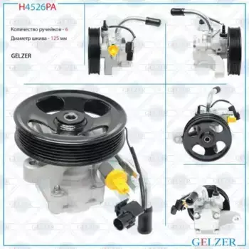 Насос гидроусилителя руля GELZER H4526PA
