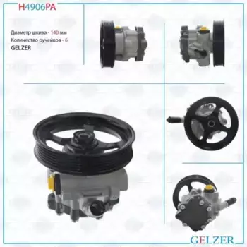 Насос гидроусилителя руля GELZER H4906PA