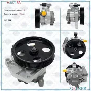 Насос гидроусилителя руля GELZER H5571PA