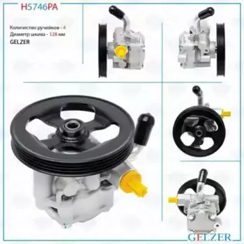 Насос гидроусилителя руля GELZER H5746PA