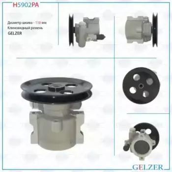Насос гидроусилителя руля GELZER H5902PA