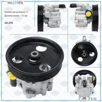 Насос гидроусилителя руля GELZER H6519PA