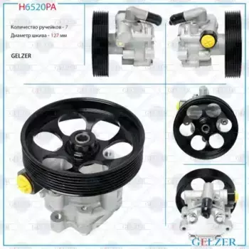 Насос гидроусилителя руля GELZER H6520PA