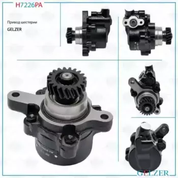 Насос гидроусилителя руля GELZER H7226PA