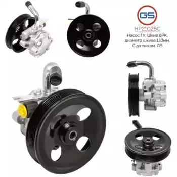 Насос гидроусилителя руля GS HP21025C
