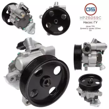 Насос гидроусилителя руля GS HP26059C