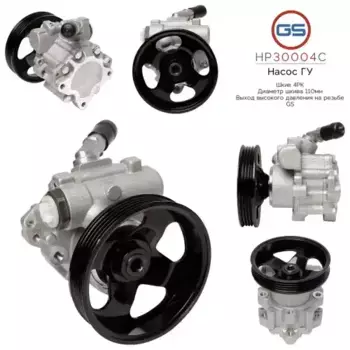 Насос гидроусилителя руля GS HP30004C