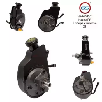 Насос гидроусилителя руля GS HP44001C