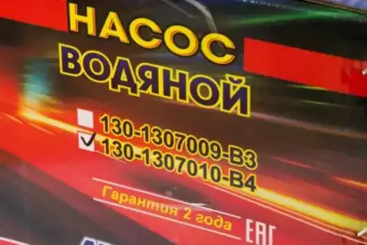 Насос системы охлаждения (помпа) АВТОМАГНАТ 130-1307010-Б4