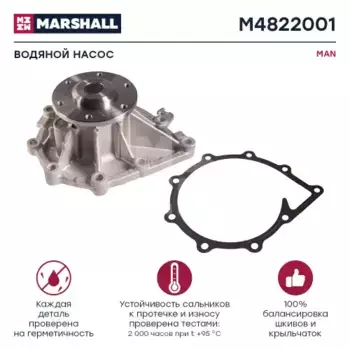 Насос системы охлаждения (помпа) MARSHALL M4822001