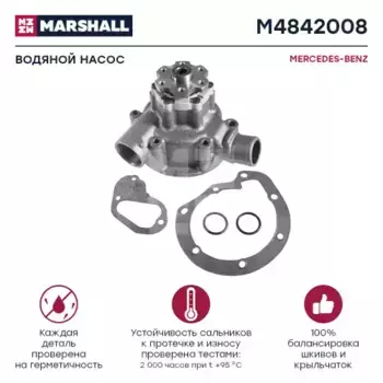 Насос системы охлаждения (помпа) MARSHALL M4842008