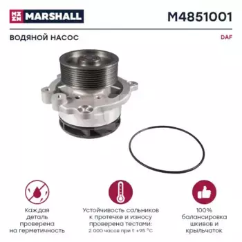 Насос системы охлаждения (помпа) MARSHALL M4851001