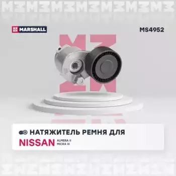 натяжитель привод. ремня!\ Nissan Almera II (N16) 1.5dCi 00> MS4952 MARSHALL