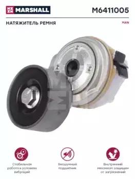 натяжитель ремня! \ MAN M6411005 MARSHALL