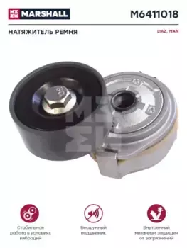 натяжитель ремня! в сборе\ MAN F90/L2000/TGA/TGL/TGM/NG/NU/NM дв.D0834/0836/2066/2866/2876 M6411018 MARSHALL