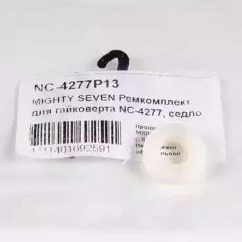 NC-4277P13 MIGHTY SEVEN Ремкомплект для гайковерта NC-4277, седло воздушного клапана
