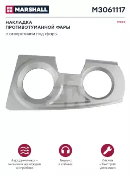 облицовка фары! противотуманной внутренняя левая\IVECO M3061117 MARSHALL