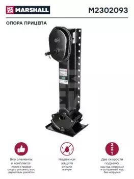 опорное устройство полуприцепа! к/т 2 опорных стойки, вал 840 мм г/п 24т \BPW, SAF, ROR M2302093 MARSHALL