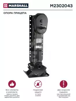 опорное устройство полуприцепа! к/т 2 опорных стойки, вал 790 мм г/п 24т \BPW, SAF, ROR M2302043 MARSHALL