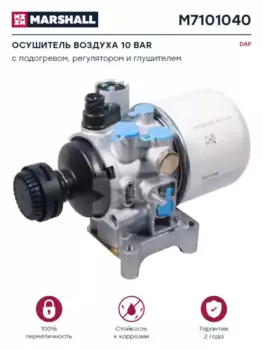 осушитель воздуха! 10bar, с нагревателем Bayonet (2x2.5)\ DAF M7101040 MARSHALL