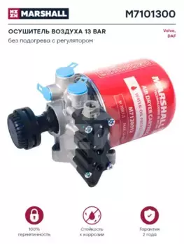 осушитель воздуха! 13 bar\ Volvo FH M7101300 MARSHALL