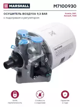 осушитель воздуха! 9.3 bar\ Omn Scania 4-Ser./P/G/R/T M7100930 MARSHALL