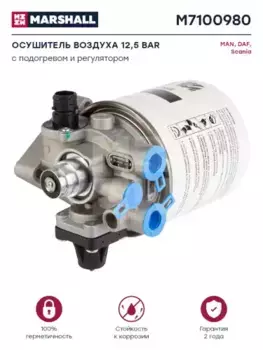 осушитель воздуха! однокамерный 12.5bar без подогрева\ Iveco M7100980 MARSHALL