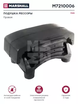Отбойник рессоры MARSHALL M7210006