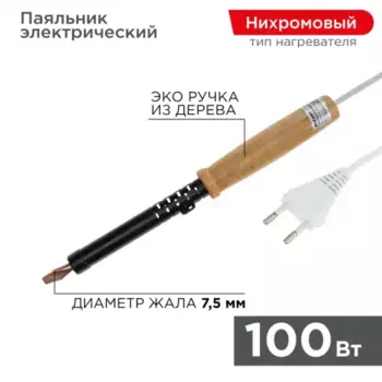 паяльник! ПД, 220 В/100 Вт, деревянная ручка, ЭПСН\ 12-0291 REXANT