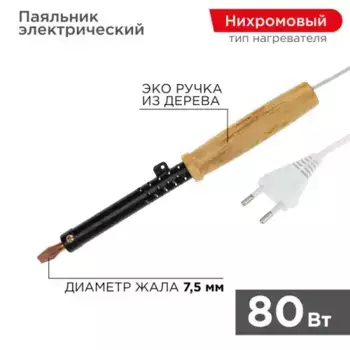 паяльник! ПД, 230В, 80Вт, деревянная ручка, ЭПСН\ 120280 REXANT