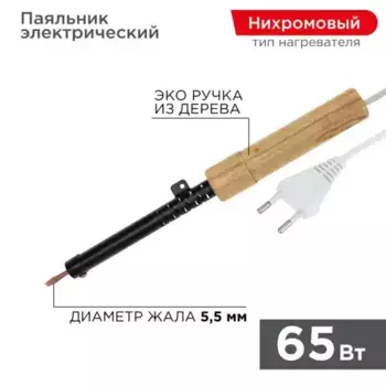 паяльник! ПД ЭПСН 220В 65Вт с деревянной рукояткой\ 12-0265 REXANT