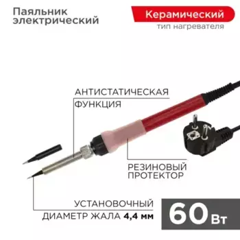 паяльник! с керамическим нагревателем, 220В/60Вт\ 12-0611 REXANT