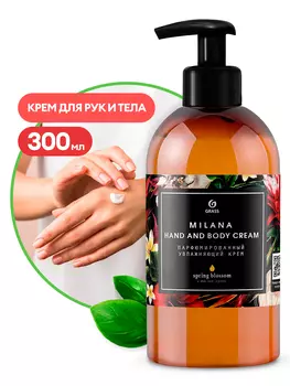 парфюмированный крем для рук и тела milana! spring blossom 300мл\ 145003 GRASS