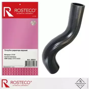 ПАТРУБОК РАДИАТОРА ВЕРХНИЙ EPDM 20833' (ROSTECO)