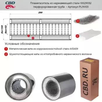 ПЛАМЕГАСИТЕЛЬ 10029052 (D100, L290, ПОД ТРУБУ D50)ММ ИЗ НЕРЖ.СТАЛИ 'CBD' PLIN103