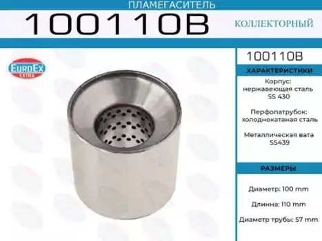 пламегаситель коллект.100x110x57 ! диаметр трубы 57мм,общ. длина 110мм, диаметр бочон.100мм\ 100110B EUROEX