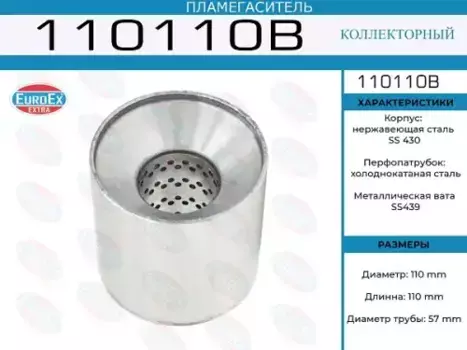 пламегаситель коллект.110x110x57!диаметр трубы 57мм, общ. длина 110мм диаметр бочонка 110мм\ 110110B EUROEX