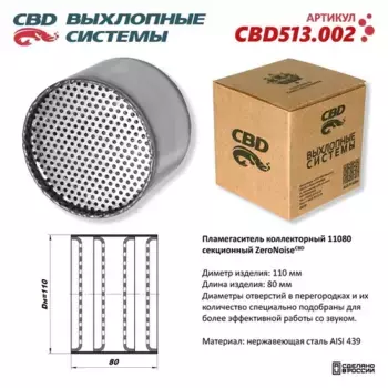 Пламегаситель коллекторный 11080 секционный из Нерж стали. CBD513.002 CBD
