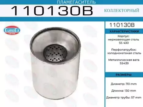 пламегаситель коллекторный !110x130x57\ 110130B EUROEX