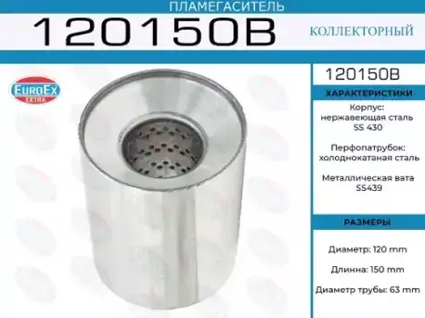 пламегаситель коллекторный !120x150x63\ 120150B EUROEX