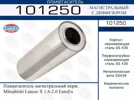 Пламегаситель магистральный MITSUBISHI LANCER X нерж. 101250 EUROEX