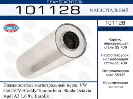 Гофра глушителя EUROEX 101128