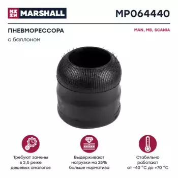 Пневмоподушка MARSHALL MP064440