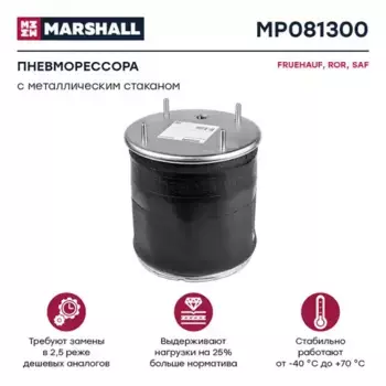 Пневмоподушка MARSHALL MP081300